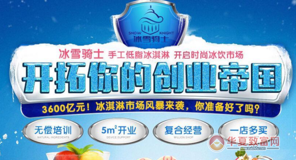 冰雪骑士冰淇淋加盟